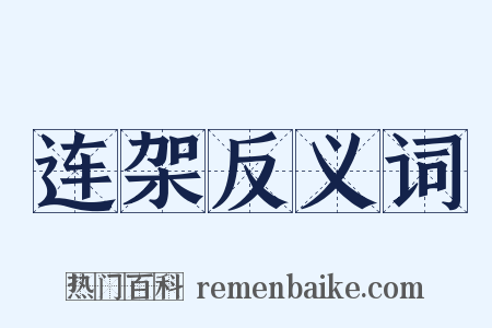 连架反义词是什么意思的图片